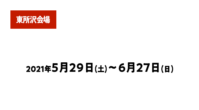 東所沢会場 EJアニメミュージアム 角川武蔵野ミュージアム ところざわサクラタウン 2021年5月29日(土)～6月27日(日)