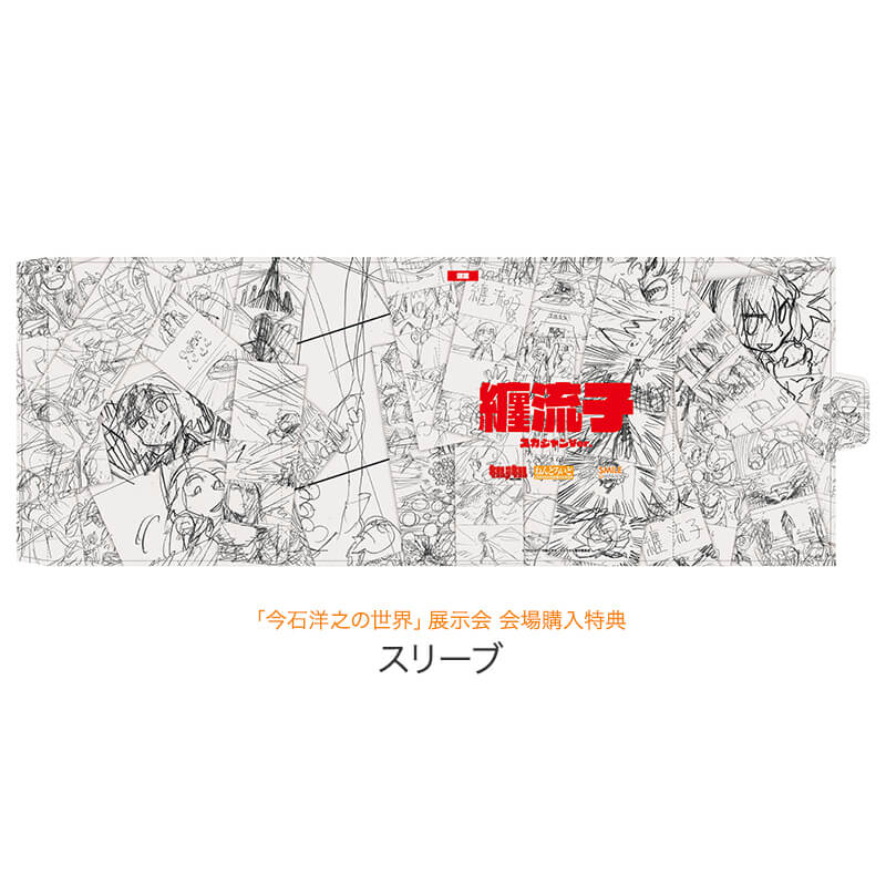 東所沢会場 | 今石洋之の世界